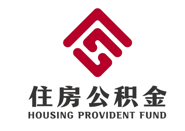 浦东住房公积金代提