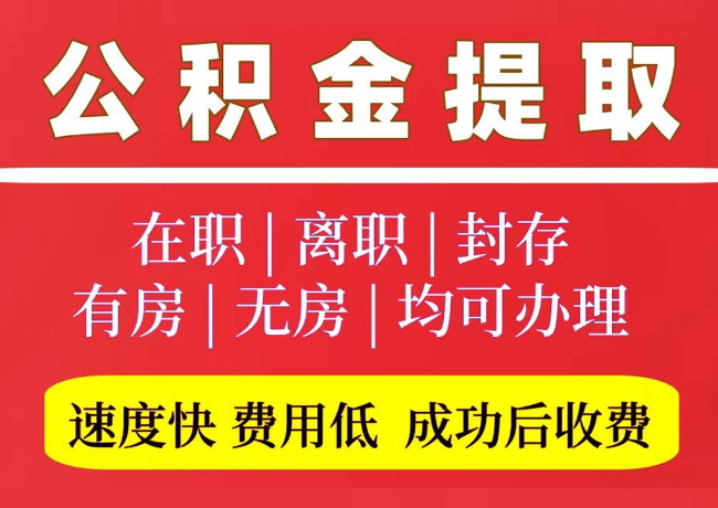浦东国管公积金代提